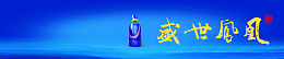 淘宝天猫白酒促销banner