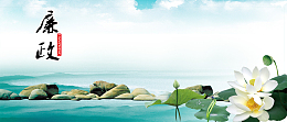 廉政文化传播banner背景