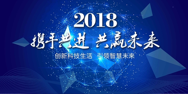 蓝色大气2018科技会议展板