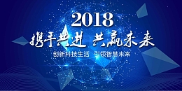 蓝色大气2018科技会议展板