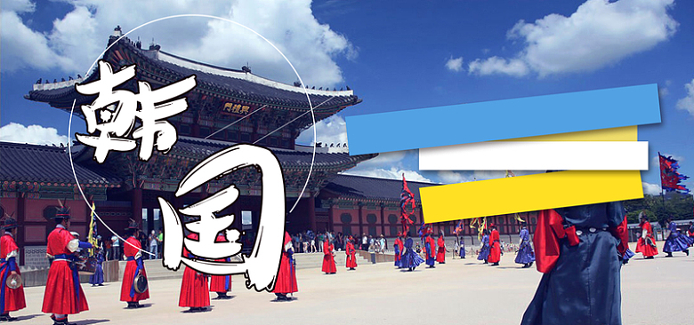 韩国旅游海报banner图