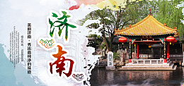 山东济南旅游海报banner图