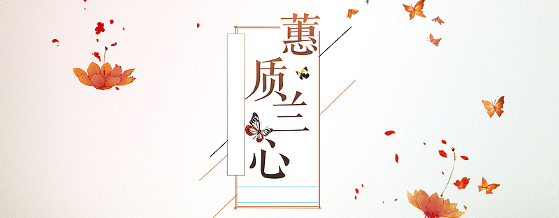 蕙质兰心淘宝海报背景
