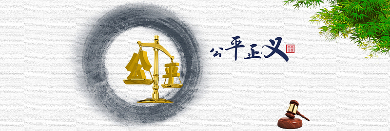 廉政文化之公平正义