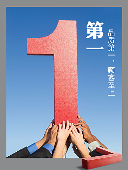 品质第一企业文化宣传海报