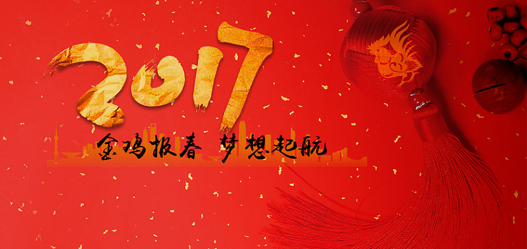 2017鸡年新春