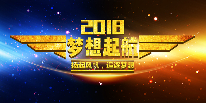 2018狗年大气黑金创意企业年会颁奖晚会