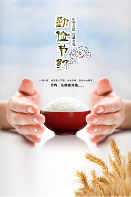 勤俭节约海报背景素材