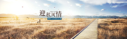 迎秋风情