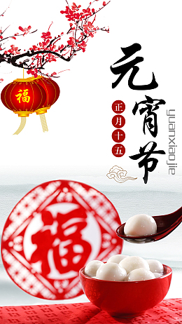 简约传统元宵节PSD分层H5背景素材
