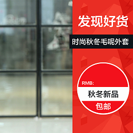 秋冬毛呢直通车
