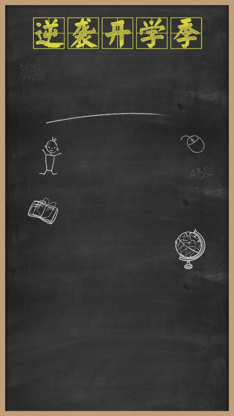 开学季黑板粉笔风格h5背景免抠素材免费下载_觅元素51yuansu.com