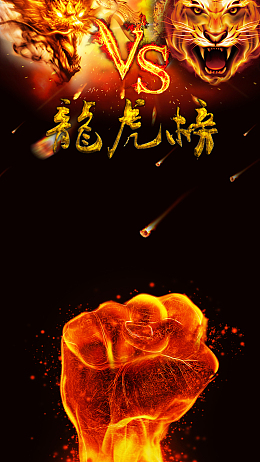 炫酷游戏龙虎榜H5背景