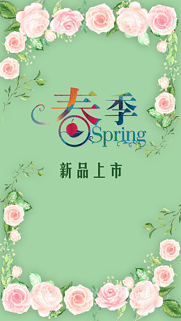 春季小清新新品上市PSD分层H5背景素材