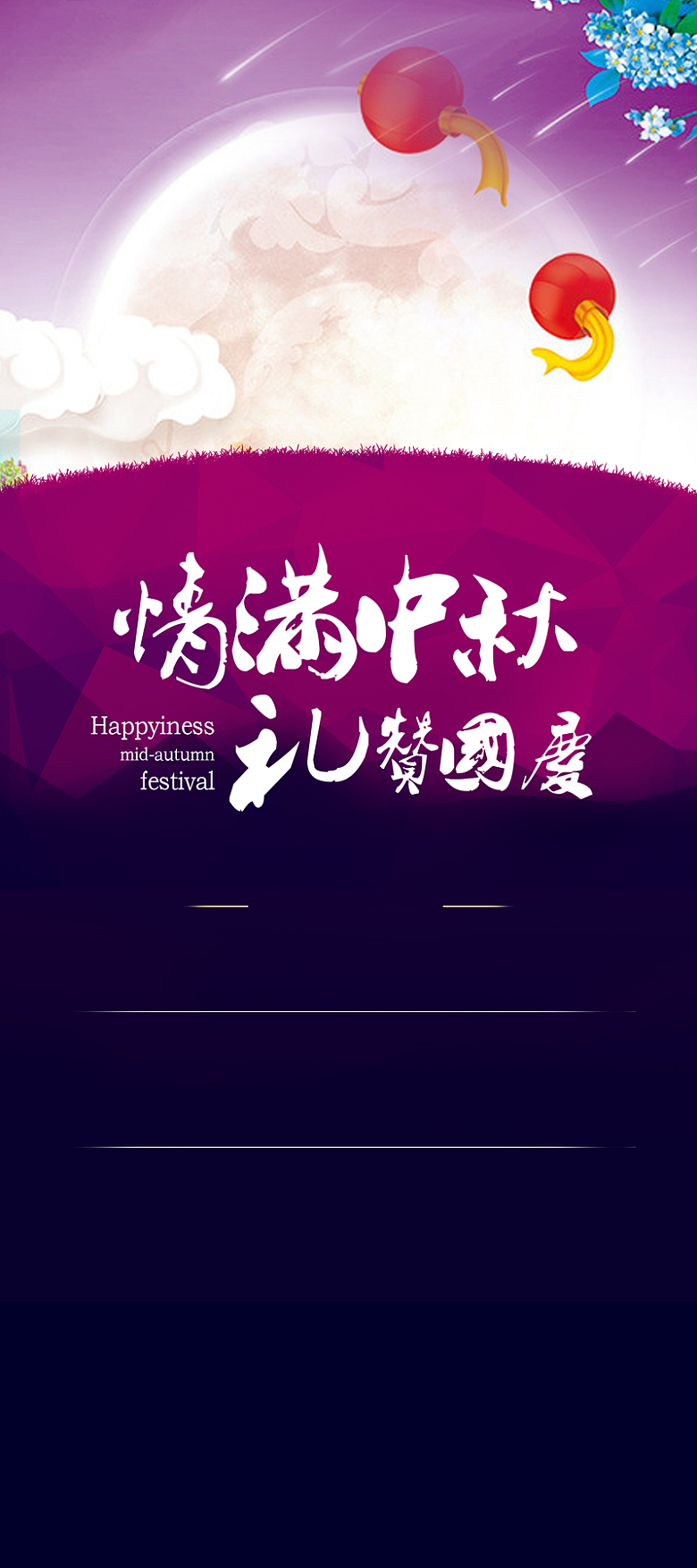 中秋国庆双节紫色梦幻海报展板背景