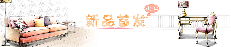 新品首发家居设计banner背景图