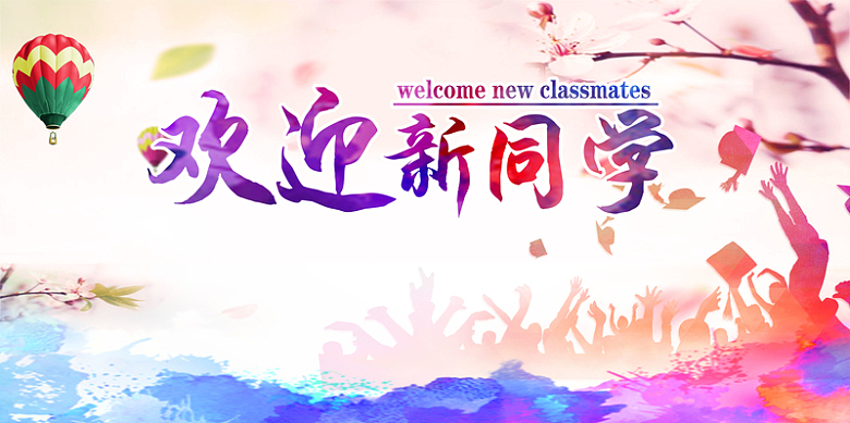 欢迎新同学海报背景素材
