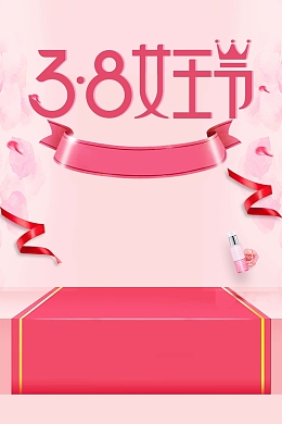 粉色清新38女王节宣传海报