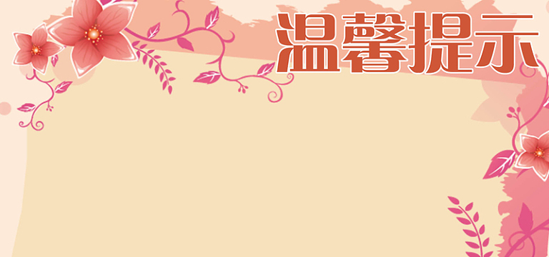 浪漫粉色花边框温馨提示背景
