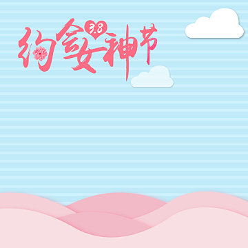 约会女神节三八节PSD分层主图背景素材