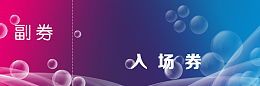 音乐入场券 门票背景素材