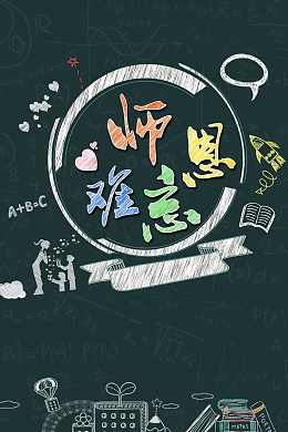 粉笔师恩难忘教师节