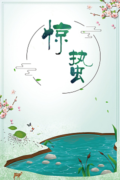 传统节气蓝色中国风惊蛰春天花卉背景