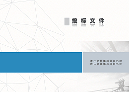 投标文件封面背景素材