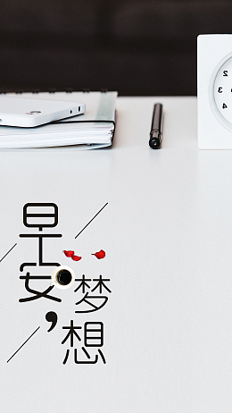 小清新早安梦想海报设计