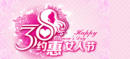 38约惠女人节