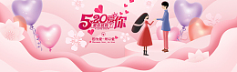 梦幻粉色520表白节banner