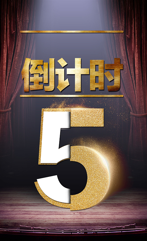 活动倒计时海报背景素材_活动倒计时海报背景图片下载_觅元素