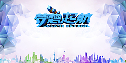 梦想起航颁奖典礼舞台背景素材