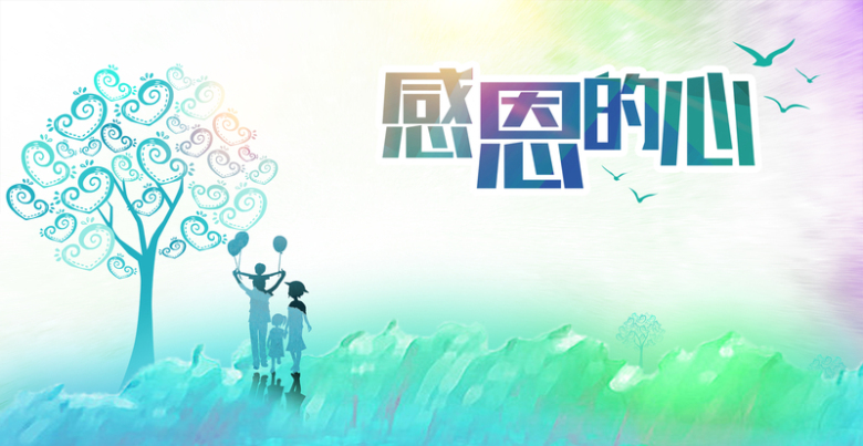 感恩的心宣传背景板