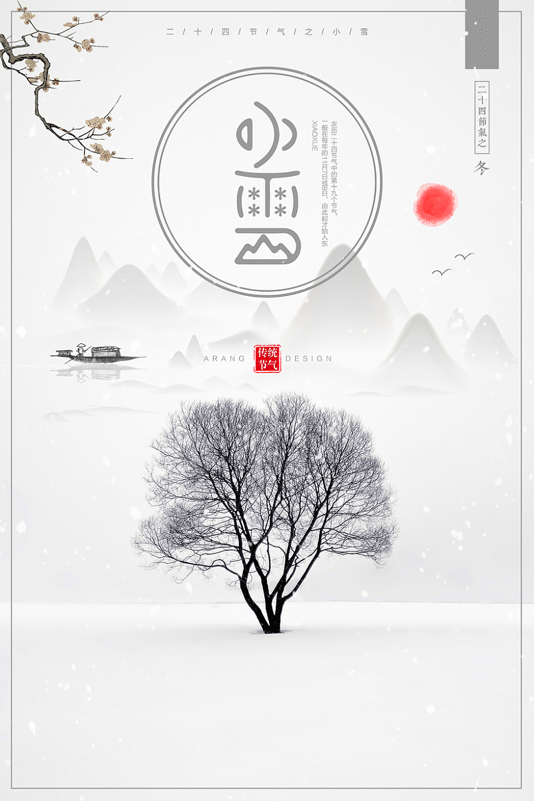 小雪24二十四个节气传统节日唯美背景素材