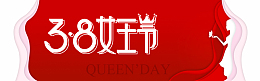 三八女王节美妆女装海报banner背景