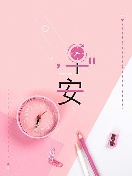 粉色闹钟早安小清新宣传海报