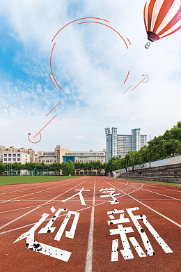 开学季新学期新开始海报背景素材