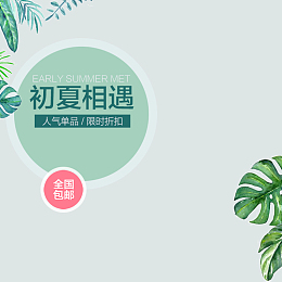 简约文艺夏装PSD分层主图背景素材
