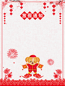 狗年放假通知纹理简约灰色背景