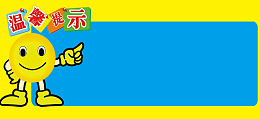 温馨提示背景