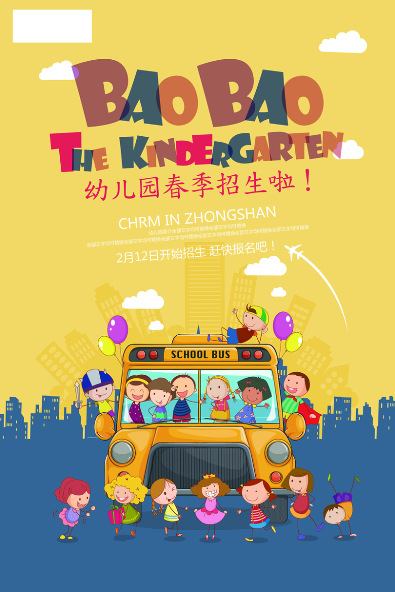 幼儿园招生海报背景素材