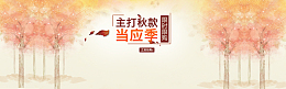 秋季主打新款淘宝banner壁纸
