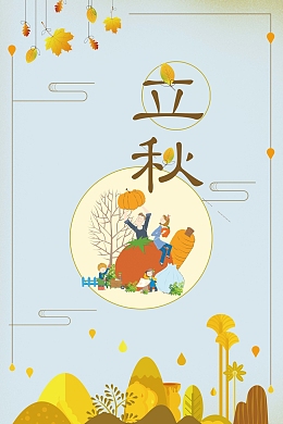 简约手绘插画立秋节气海报背景