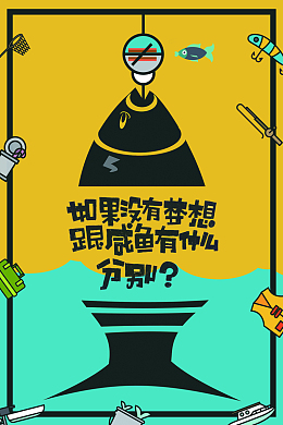 创意梦想咸鱼励志文化海报