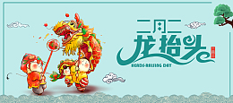 二月二龙抬头蓝色卡通banner