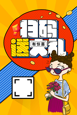 矢量卡通创意扫码有惊喜背景素材