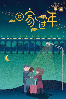 创意唯美卡通回家过年2018新年海报背景