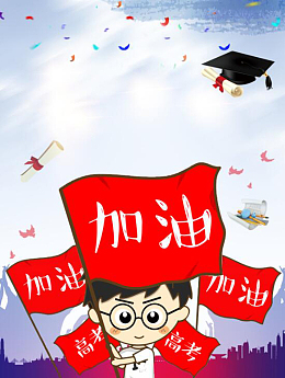 卡通矢量插画高考加油海报背景