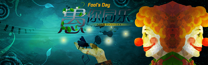 愚人节愚你同乐小丑背景banner
